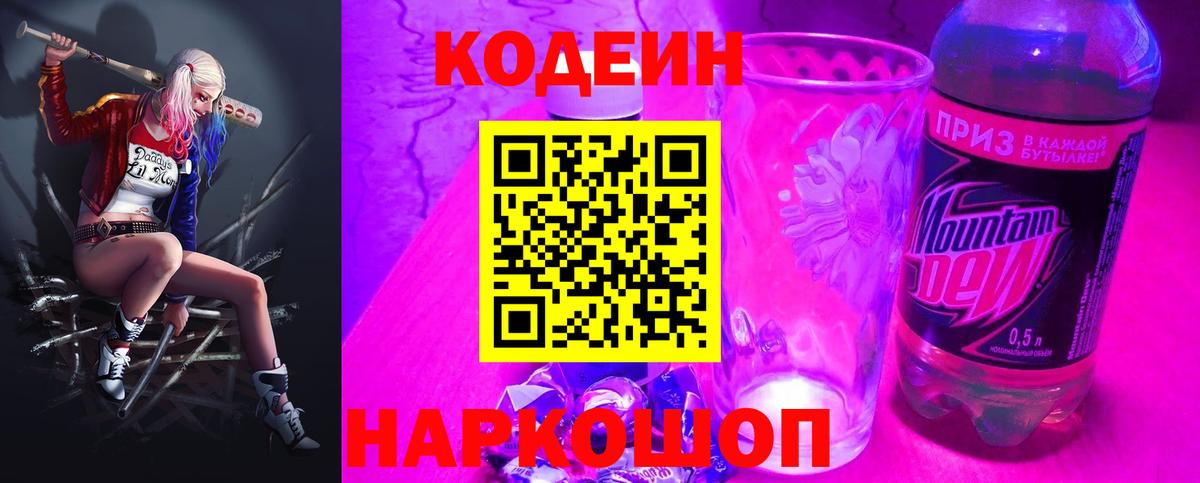 Кодеиновый сироп Lean Purple Drank  Вход с VPN  Дубна  Кодеин Purple Drank 
